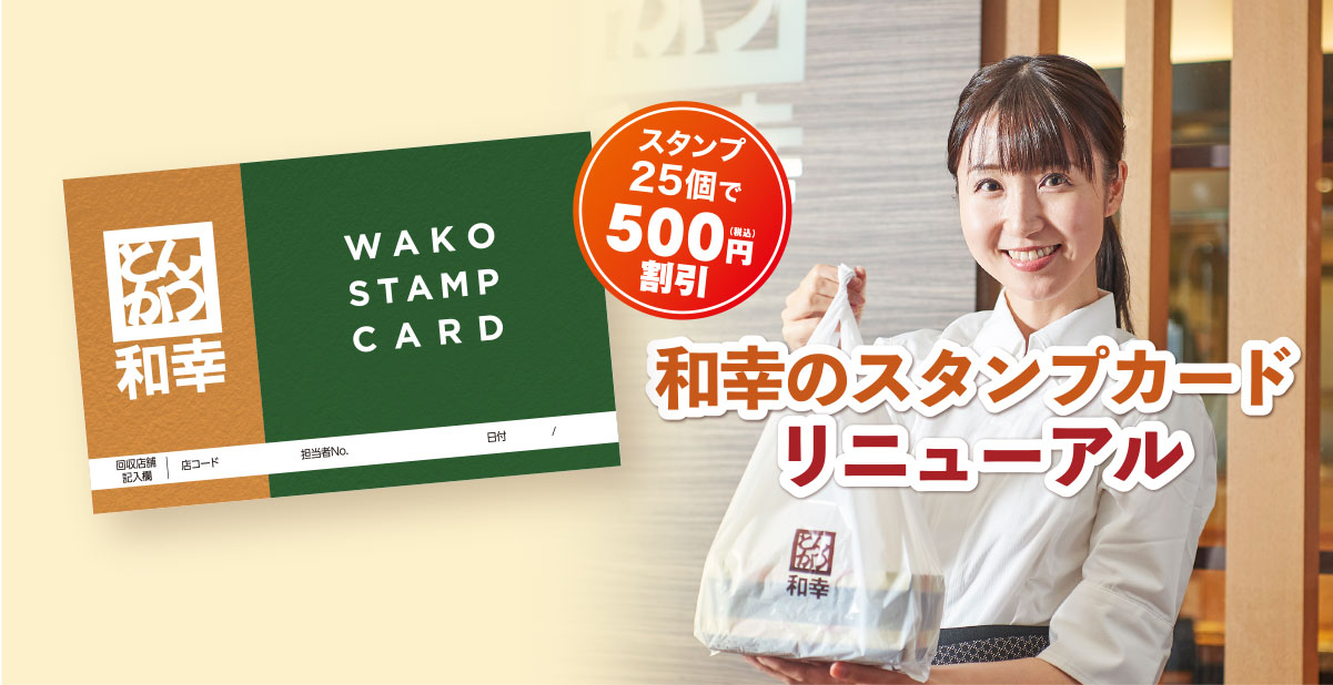 和幸のスタンプカード