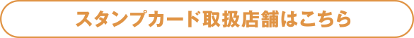 スタンプカード取扱店舗はこちら